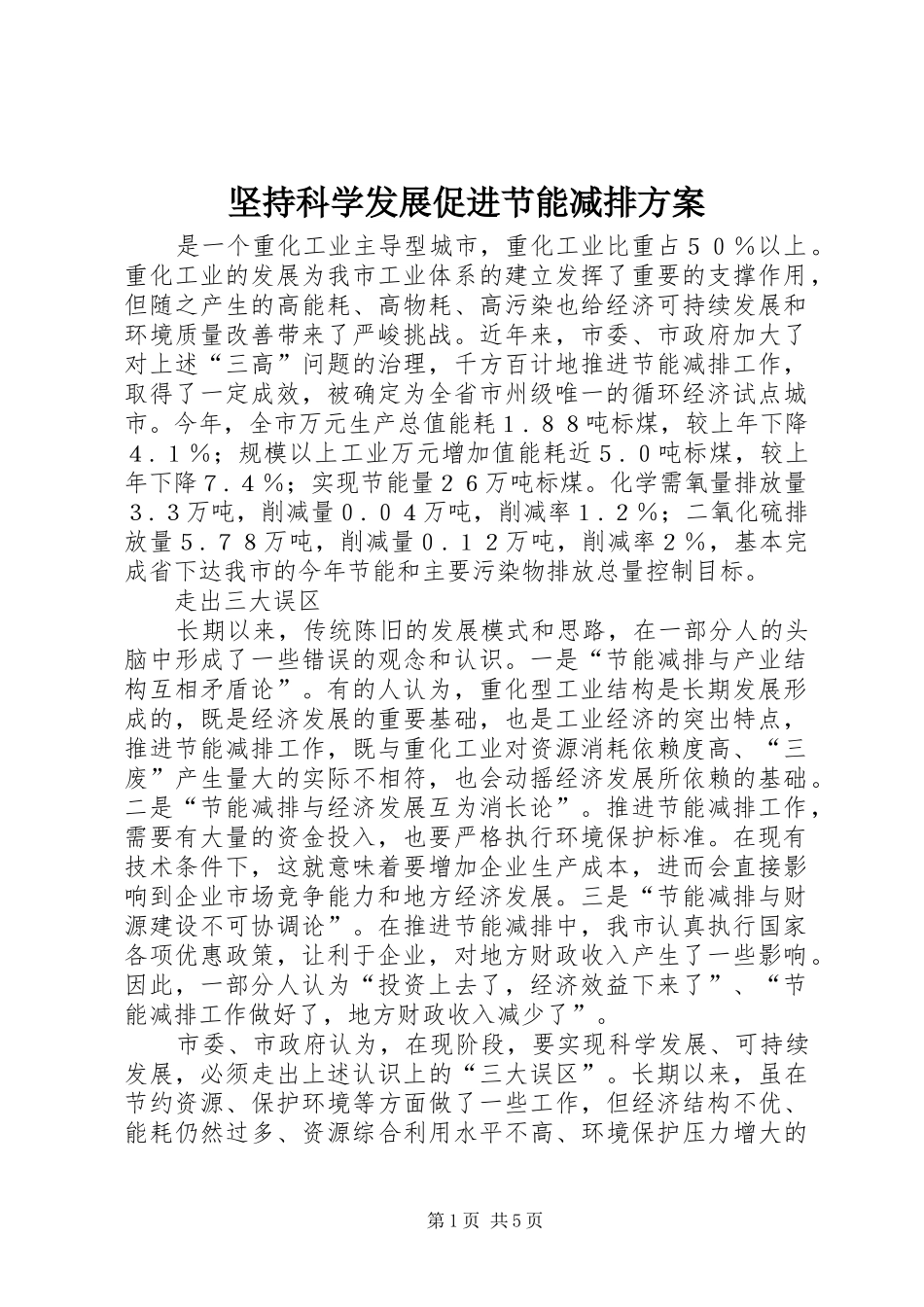 坚持科学发展促进节能减排方案_第1页