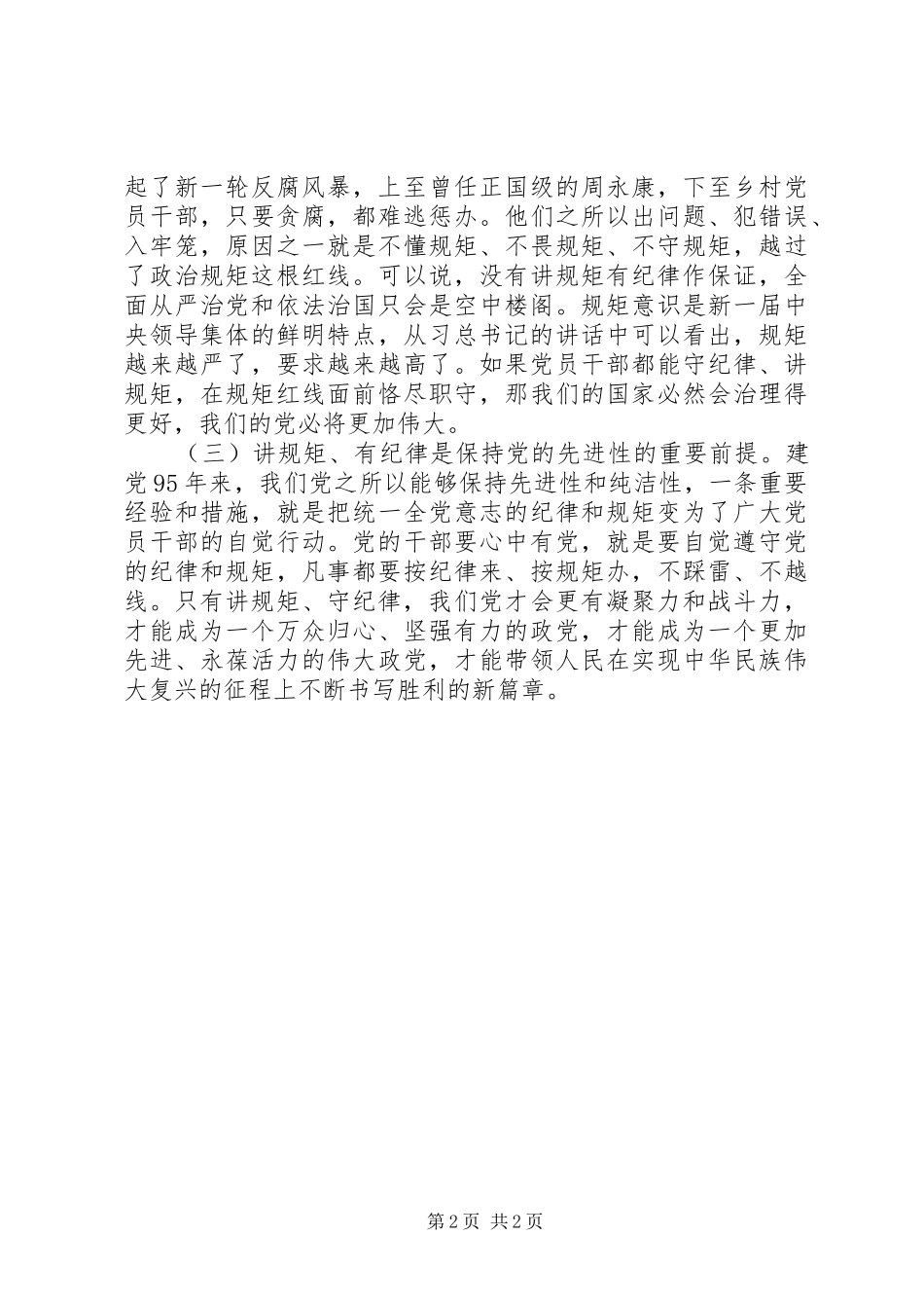 讲规矩有纪律学习心得让规矩和纪律在心中生根发芽_第2页