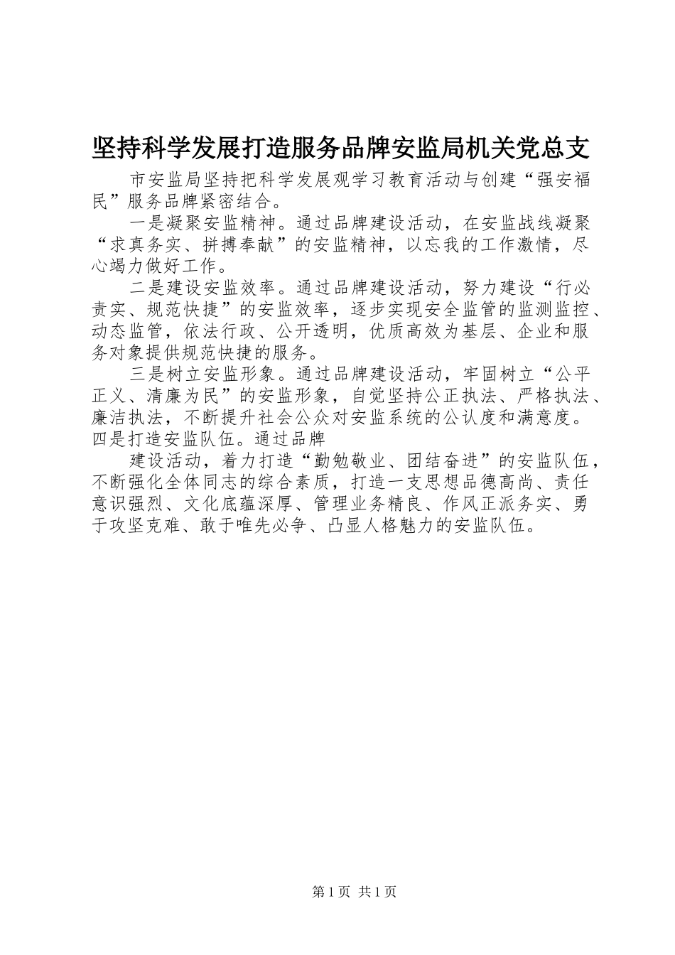 坚持科学发展打造服务品牌安监局机关党总支_第1页