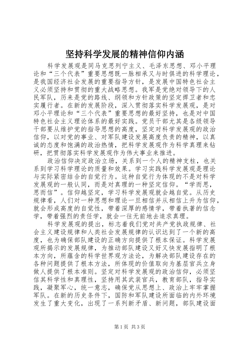 坚持科学发展的精神信仰内涵_第1页