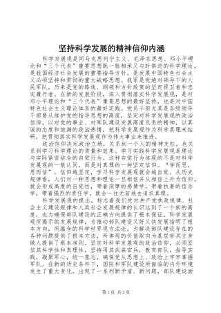 坚持科学发展的精神信仰内涵