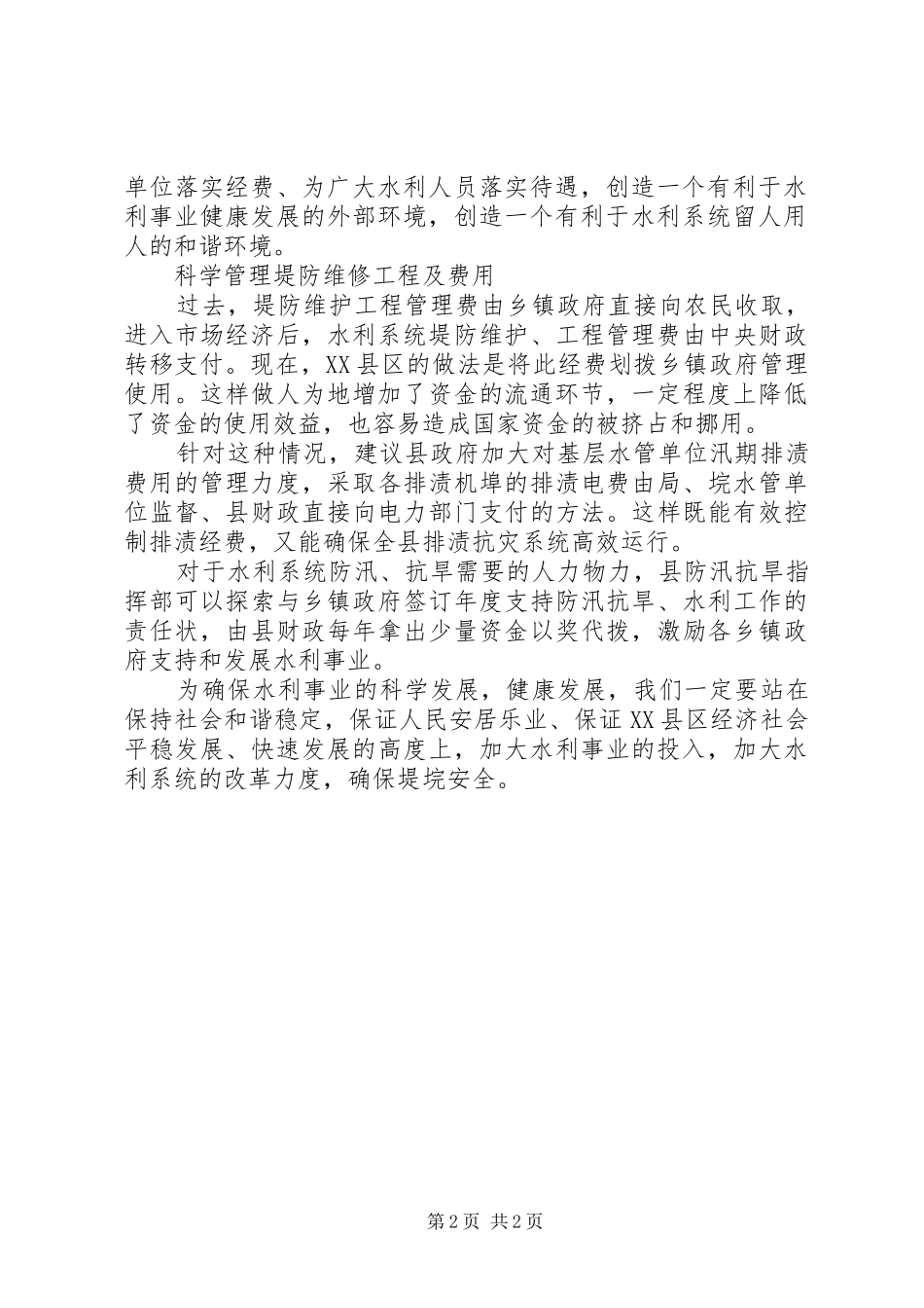 坚持科学发展堤垸安全经验交流_第2页