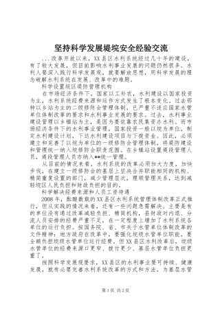 坚持科学发展堤垸安全经验交流