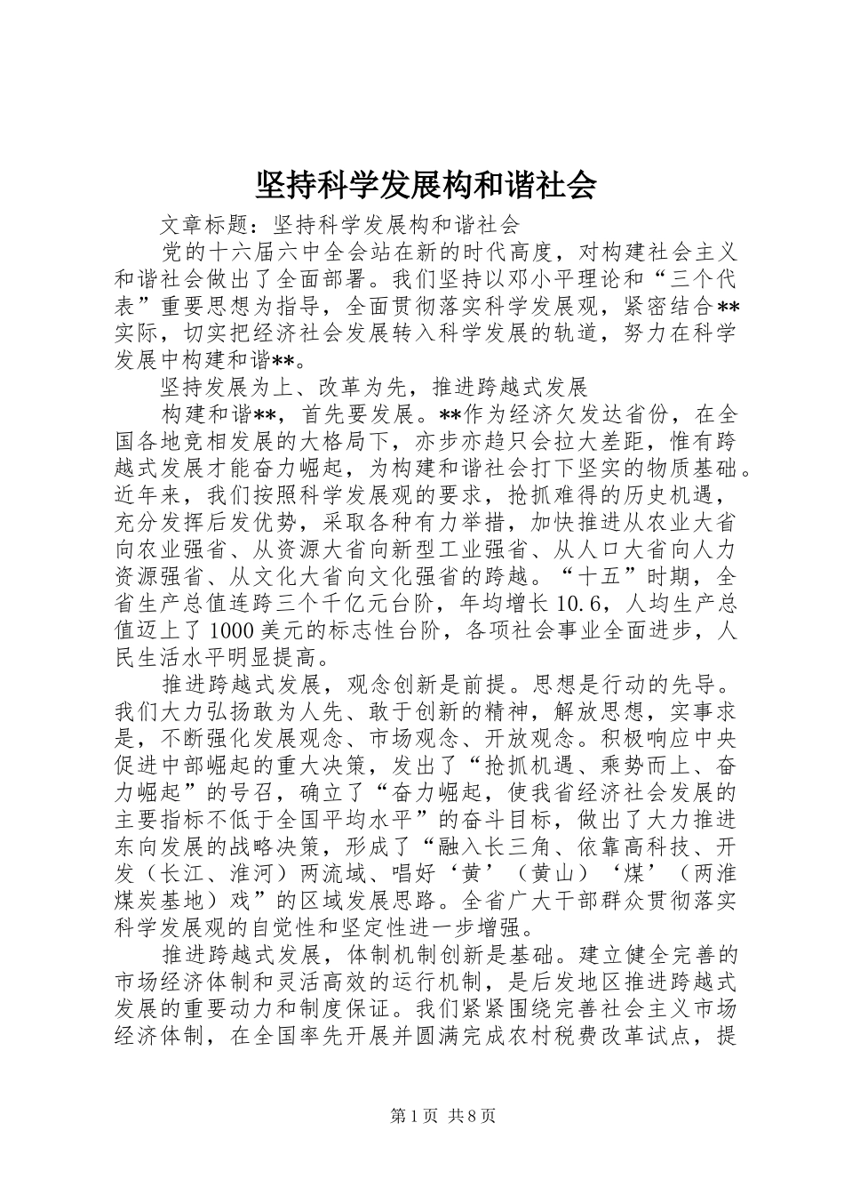 坚持科学发展构和谐社会_第1页