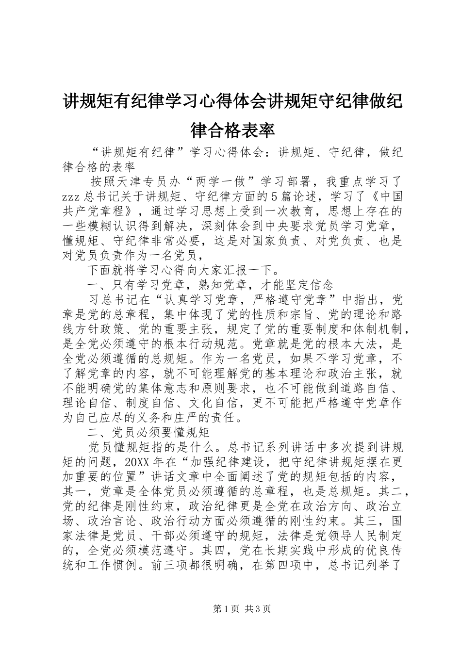 讲规矩有纪律学习心得体会讲规矩守纪律做纪律合格表率_第1页