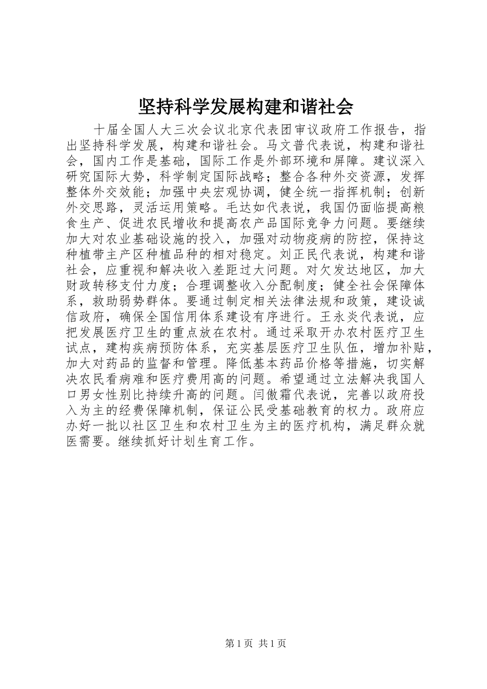 坚持科学发展构建和谐社会_第1页