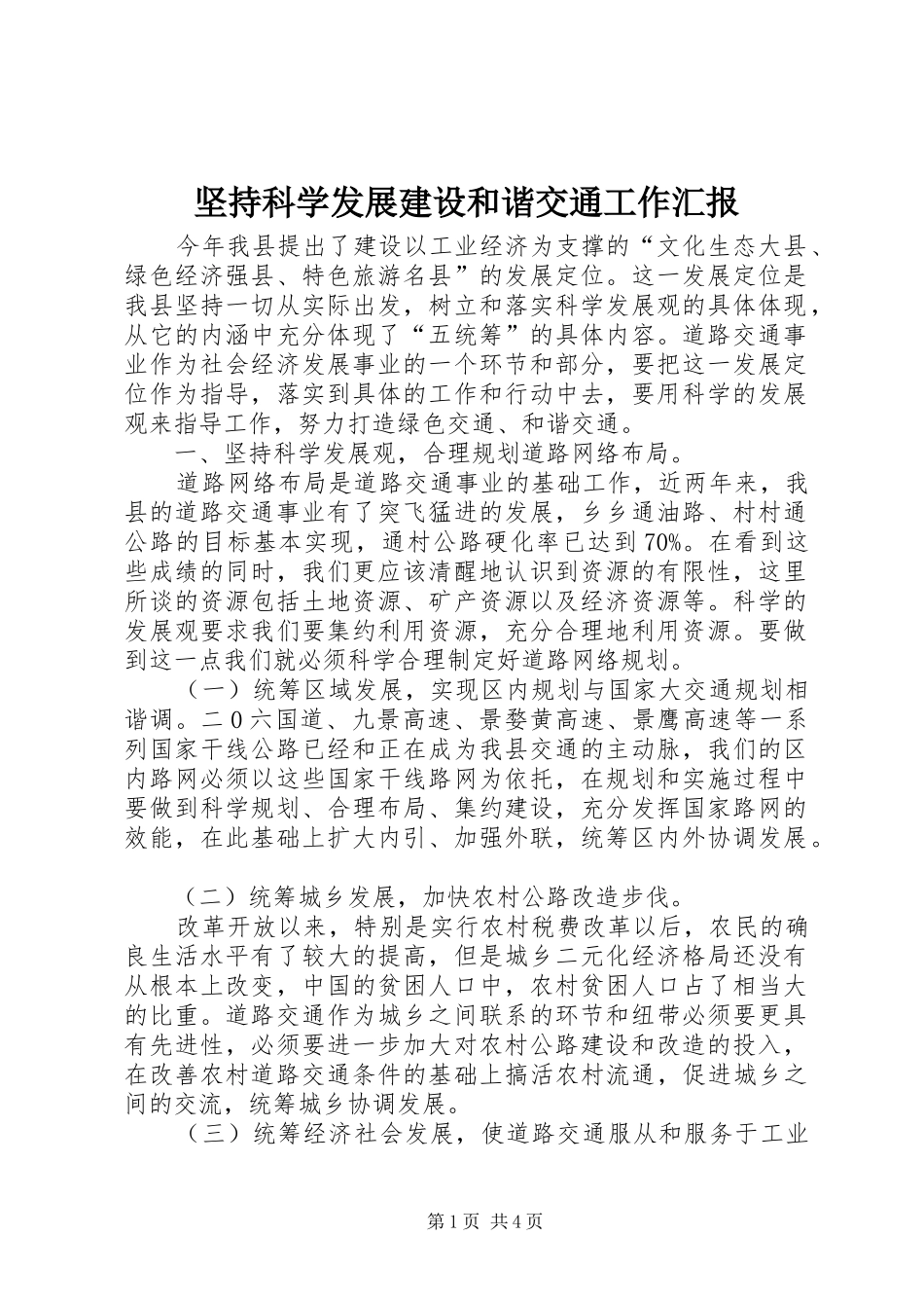 坚持科学发展建设和谐交通工作汇报_第1页