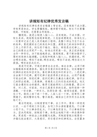 讲规矩有纪律优秀讲话稿