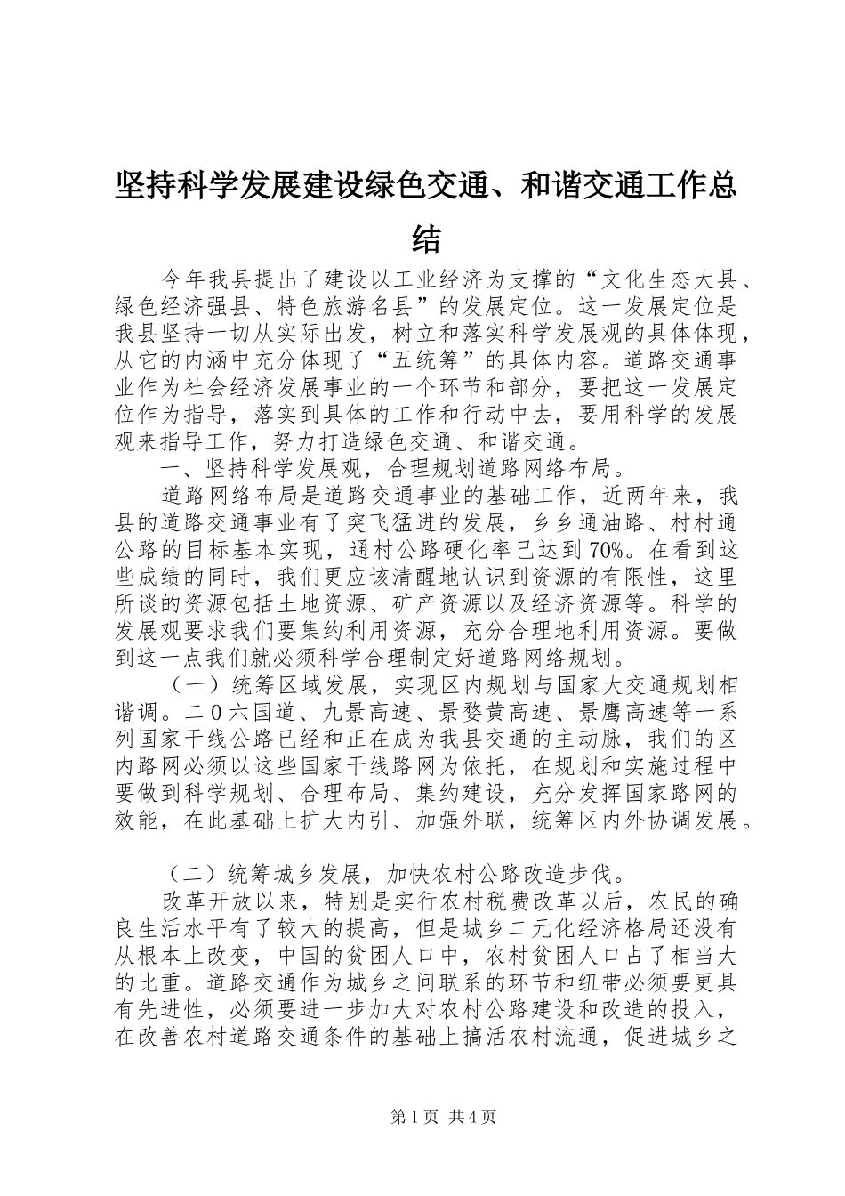 坚持科学发展建设绿色交通和谐交通工作总结_第1页