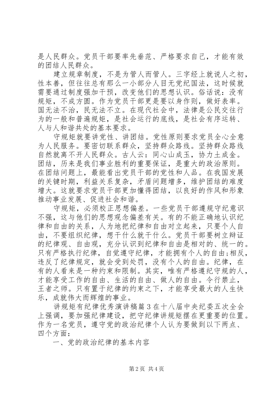 讲规矩有纪律优秀演讲稿_第2页