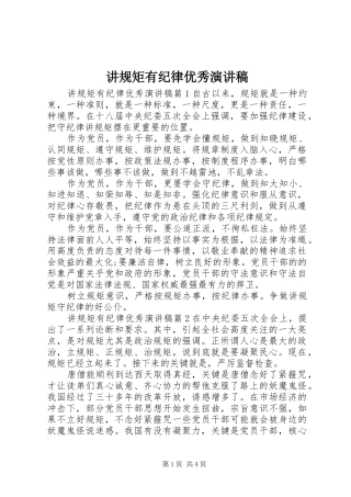 讲规矩有纪律优秀演讲稿