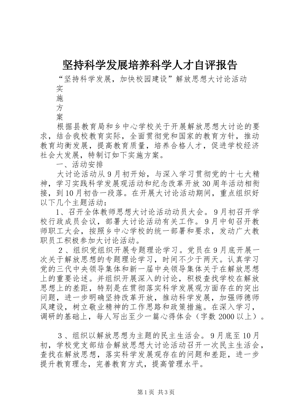 坚持科学发展培养科学人才自评报告_第1页