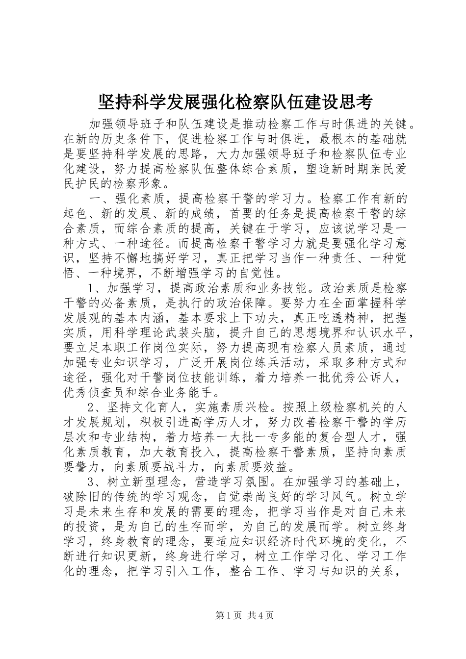 坚持科学发展强化检察队伍建设思考_第1页