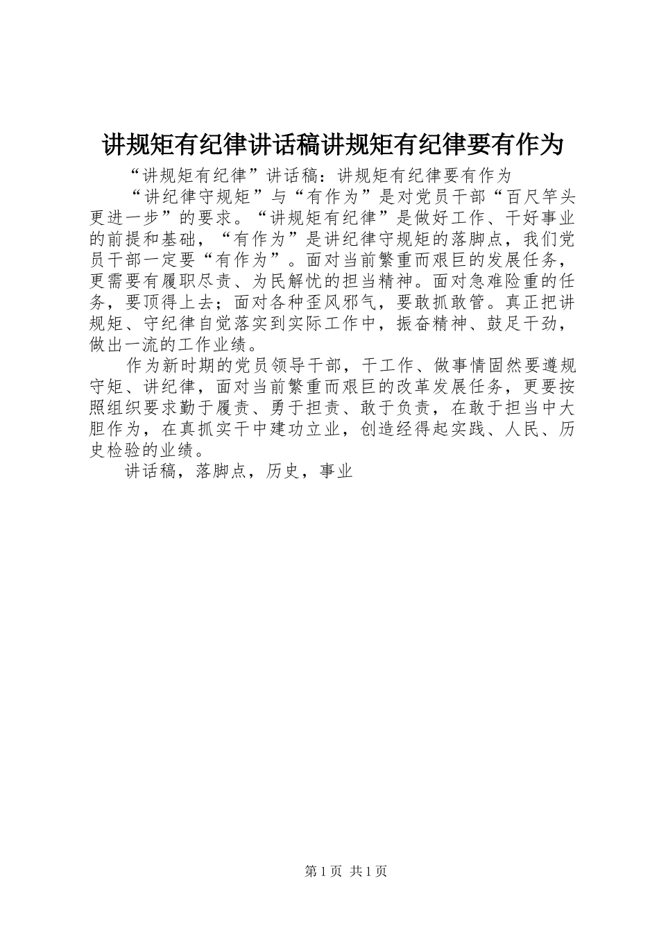 讲规矩有纪律致辞稿讲规矩有纪律要有作为_第1页