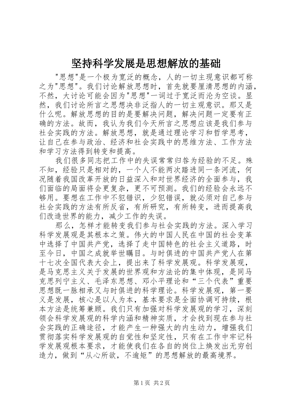 坚持科学发展是思想解放的基础_第1页