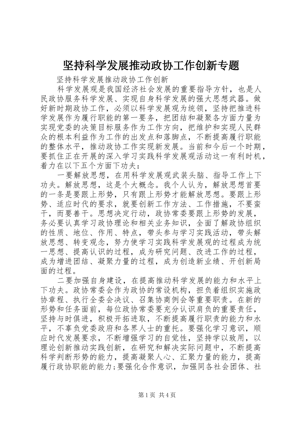 坚持科学发展推动政协工作创新专题_第1页