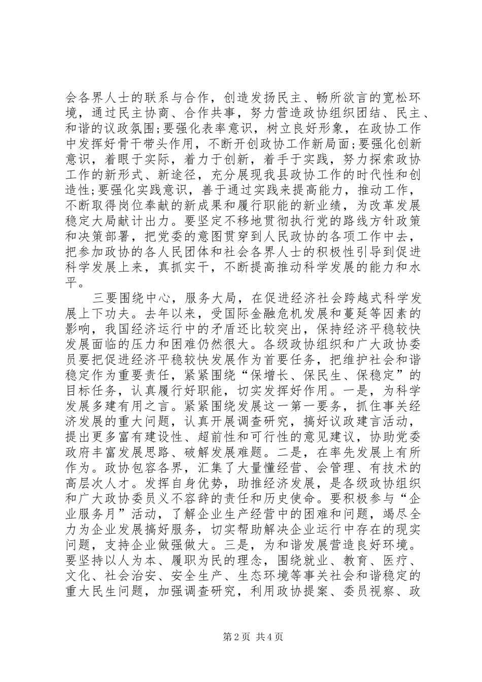 坚持科学发展推动政协工作创新专题_第2页