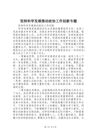 坚持科学发展推动政协工作创新专题