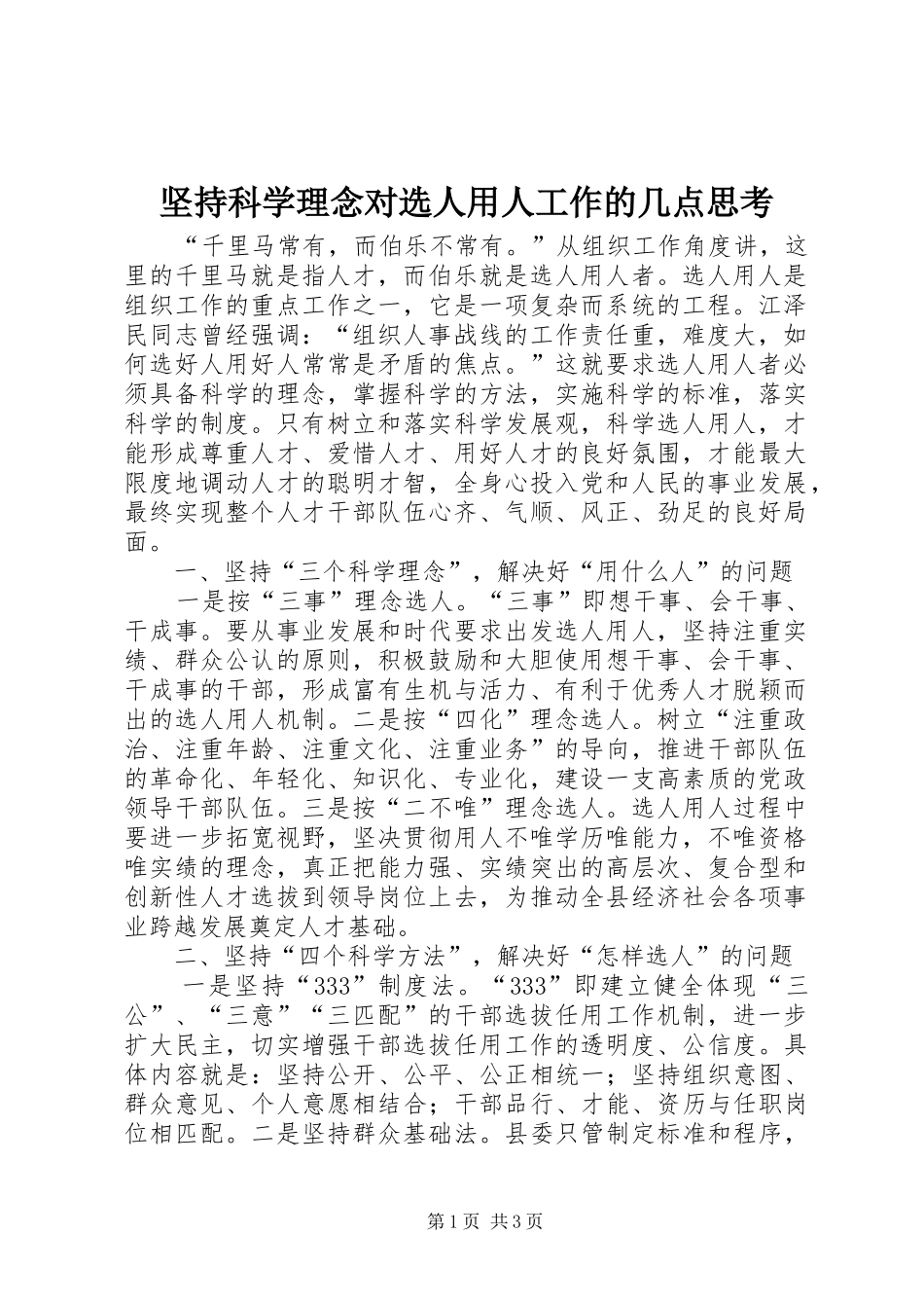 坚持科学理念对选人用人工作的几点思考_第1页