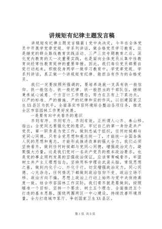 讲规矩有纪律主题讲话稿