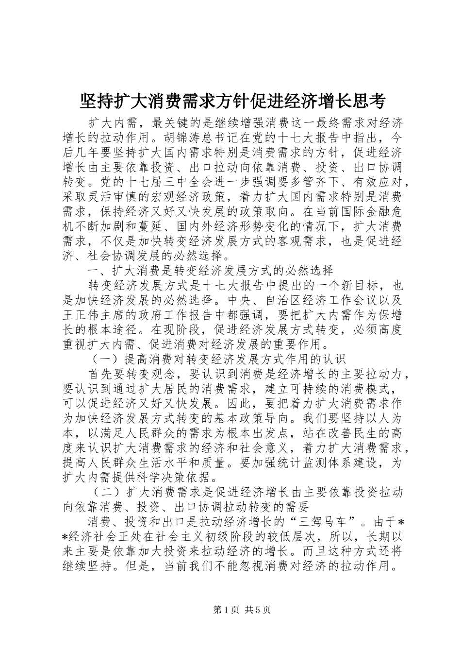 坚持扩大消费需求方针促进经济增长思考_第1页
