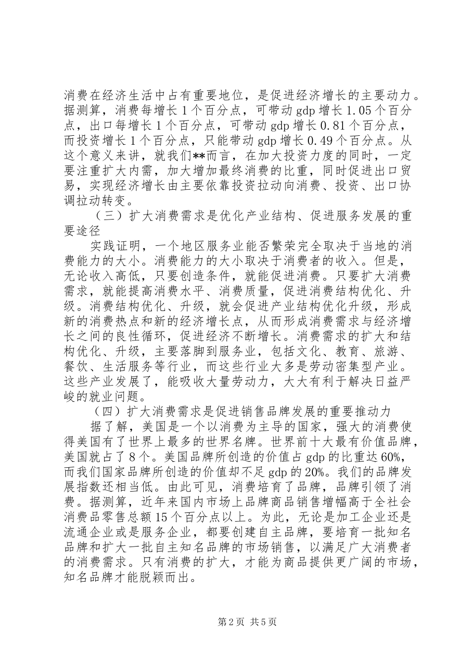 坚持扩大消费需求方针促进经济增长思考_第2页