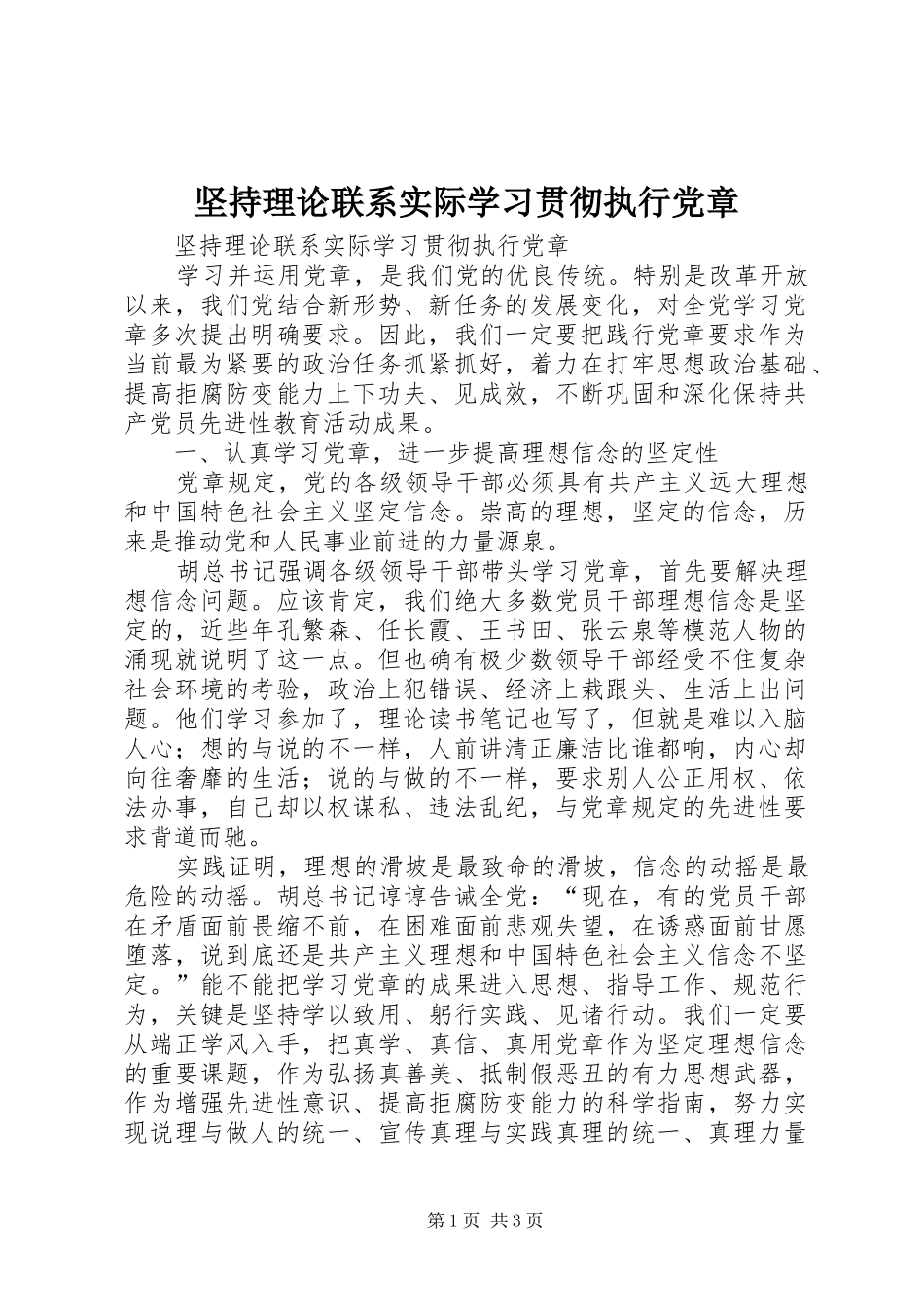坚持理论联系实际学习贯彻执行党章_第1页