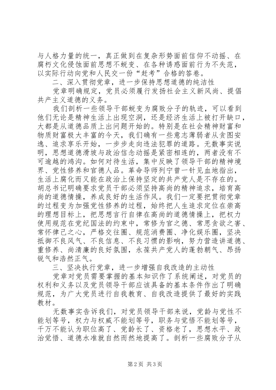 坚持理论联系实际学习贯彻执行党章_第2页