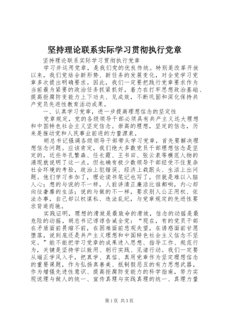 坚持理论联系实际学习贯彻执行党章