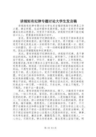 讲规矩有纪律专题讨论大学生讲话稿