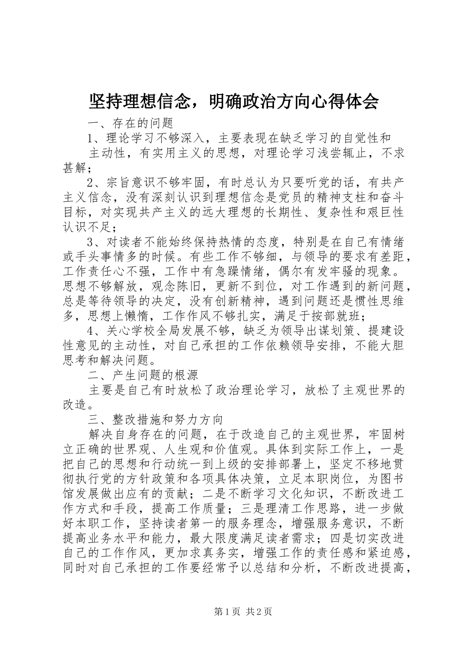 坚持理想信念，明确政治方向心得体会_第1页