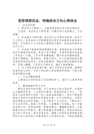 坚持理想信念，明确政治方向心得体会