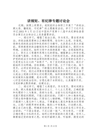 讲规矩有纪律专题讨论会