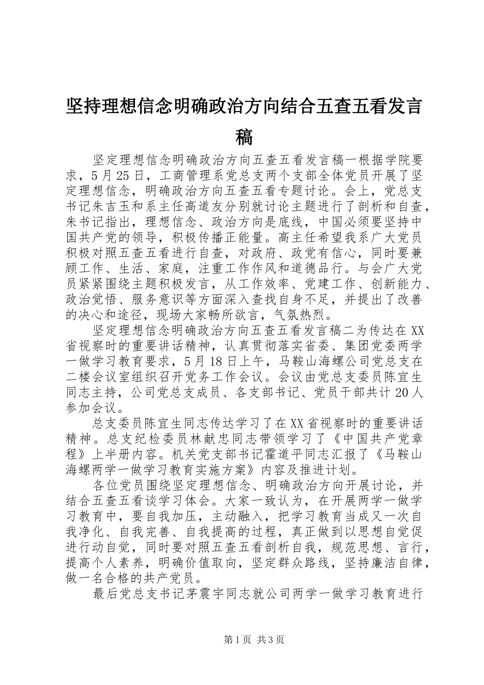 坚持理想信念明确政治方向结合五查五看讲话稿_第1页