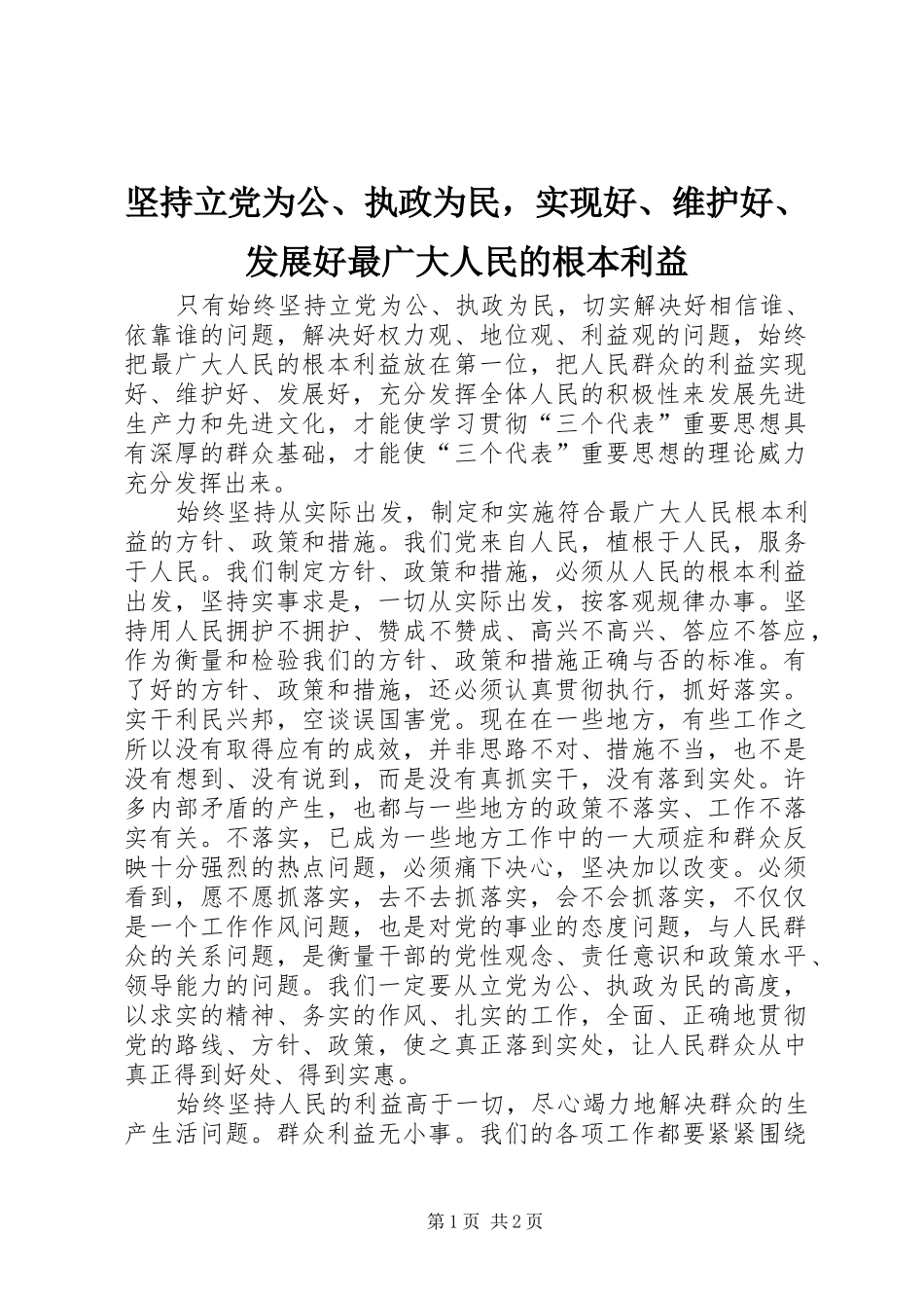 坚持立党为公执政为民，实现好维护好发展好最广大人民的根本利益_第1页