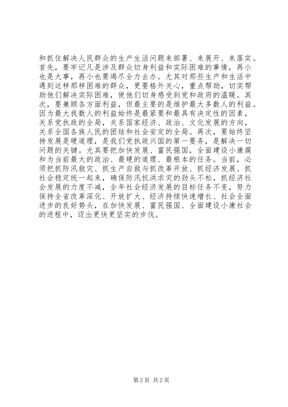 坚持立党为公执政为民，实现好维护好发展好最广大人民的根本利益_第2页