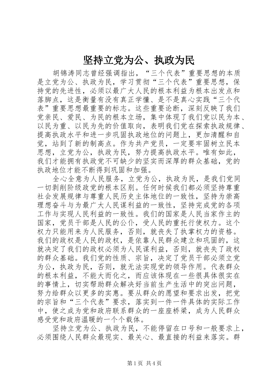 坚持立党为公执政为民_第1页