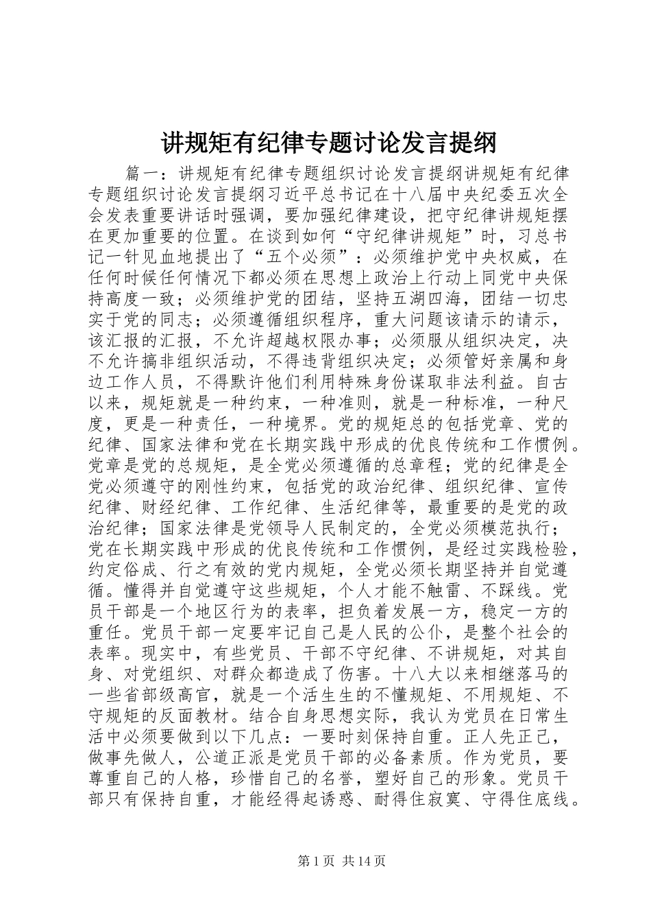 讲规矩有纪律专题讨论讲话提纲_第1页