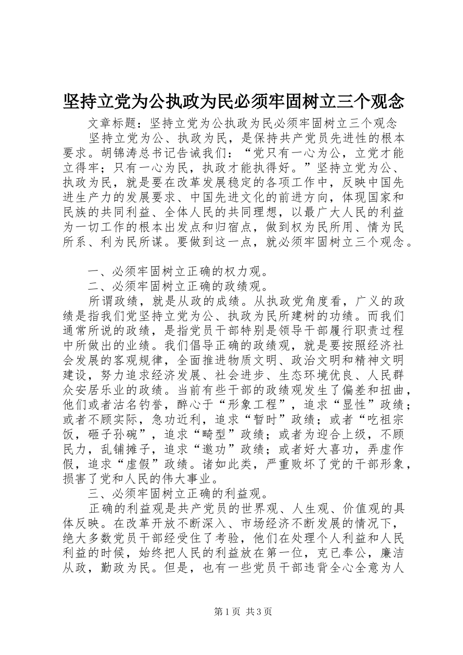 坚持立党为公执政为民必须牢固树立三个观念_第1页