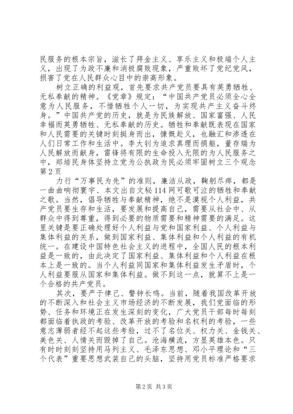 坚持立党为公执政为民必须牢固树立三个观念_第2页