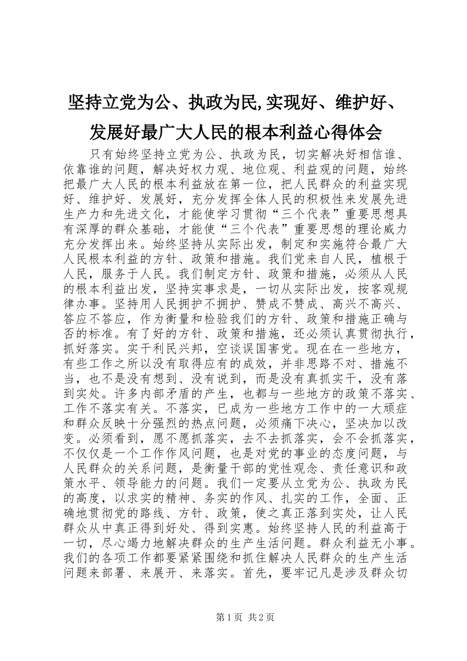 坚持立党为公执政为民实现好维护好发展好最广大人民的根本利益心得体会_第1页