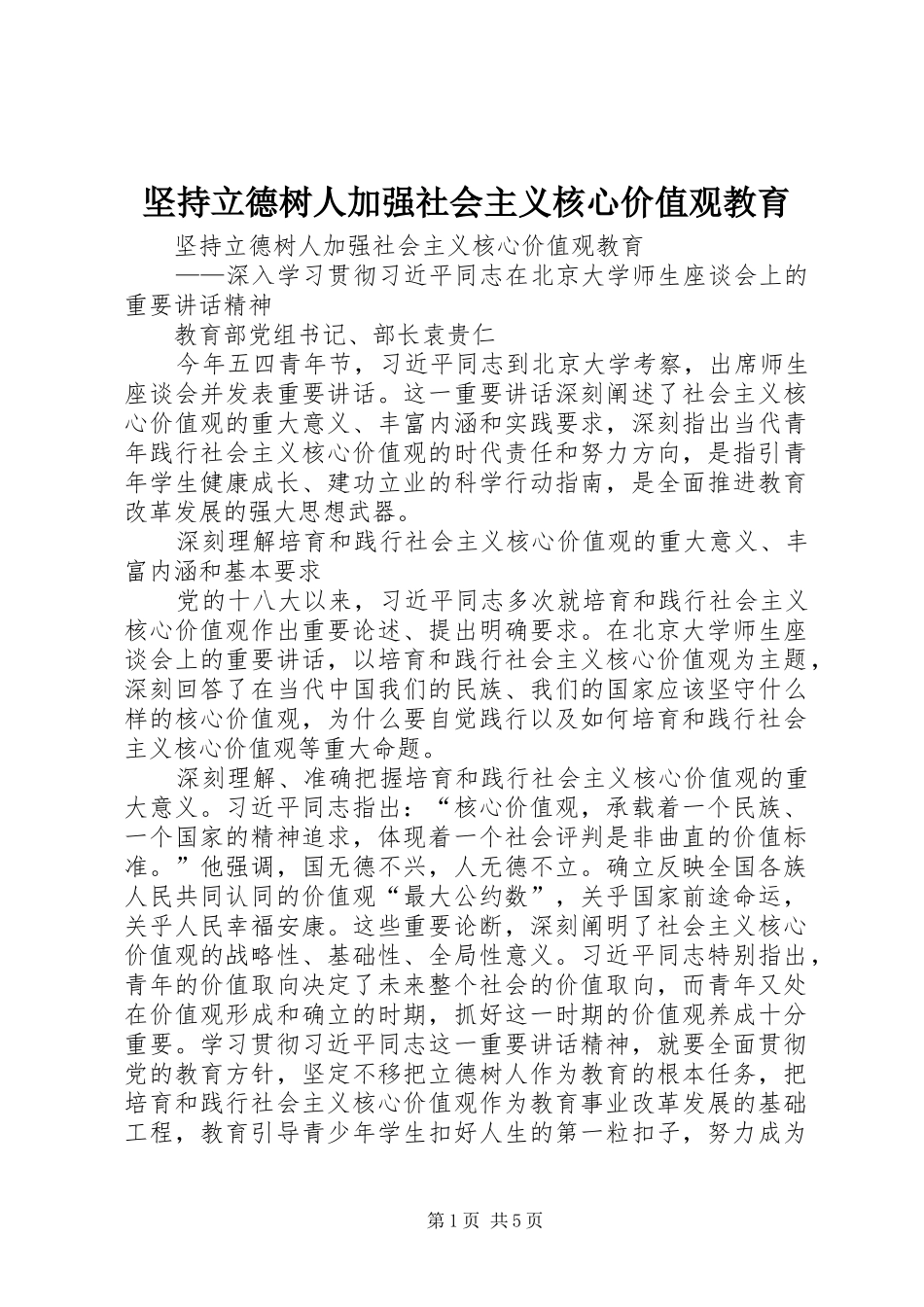 坚持立德树人加强社会主义核心价值观教育_第1页