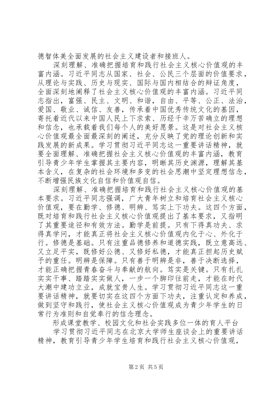 坚持立德树人加强社会主义核心价值观教育_第2页