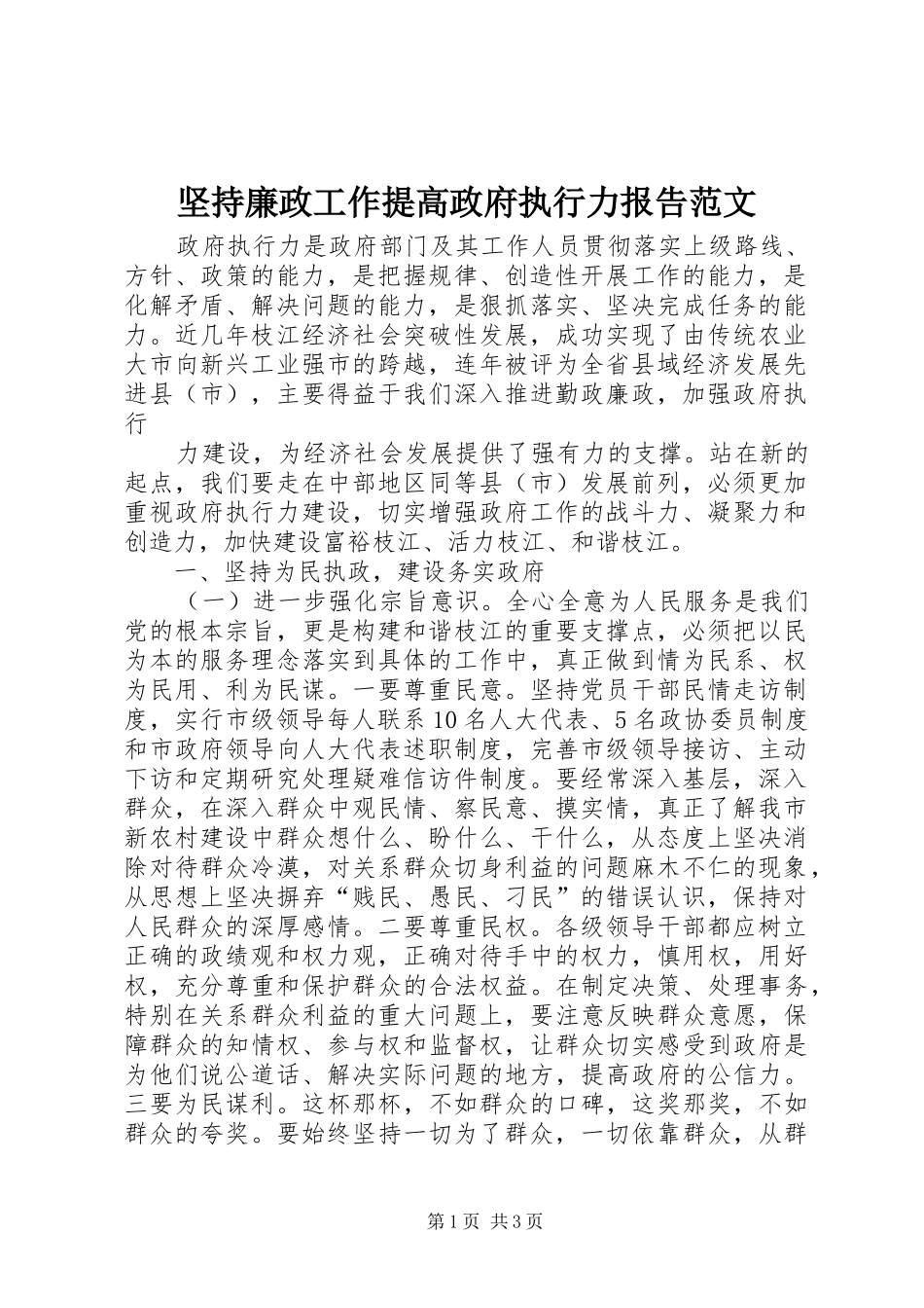 坚持廉政工作提高政府执行力报告范文_第1页
