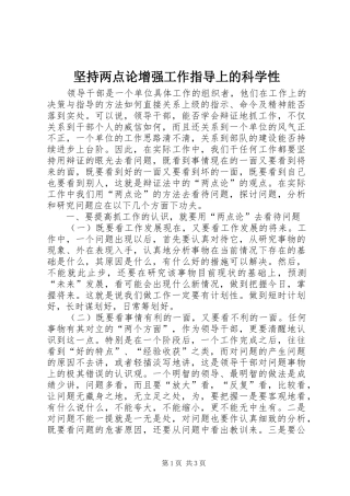 坚持两点论增强工作指导上的科学性