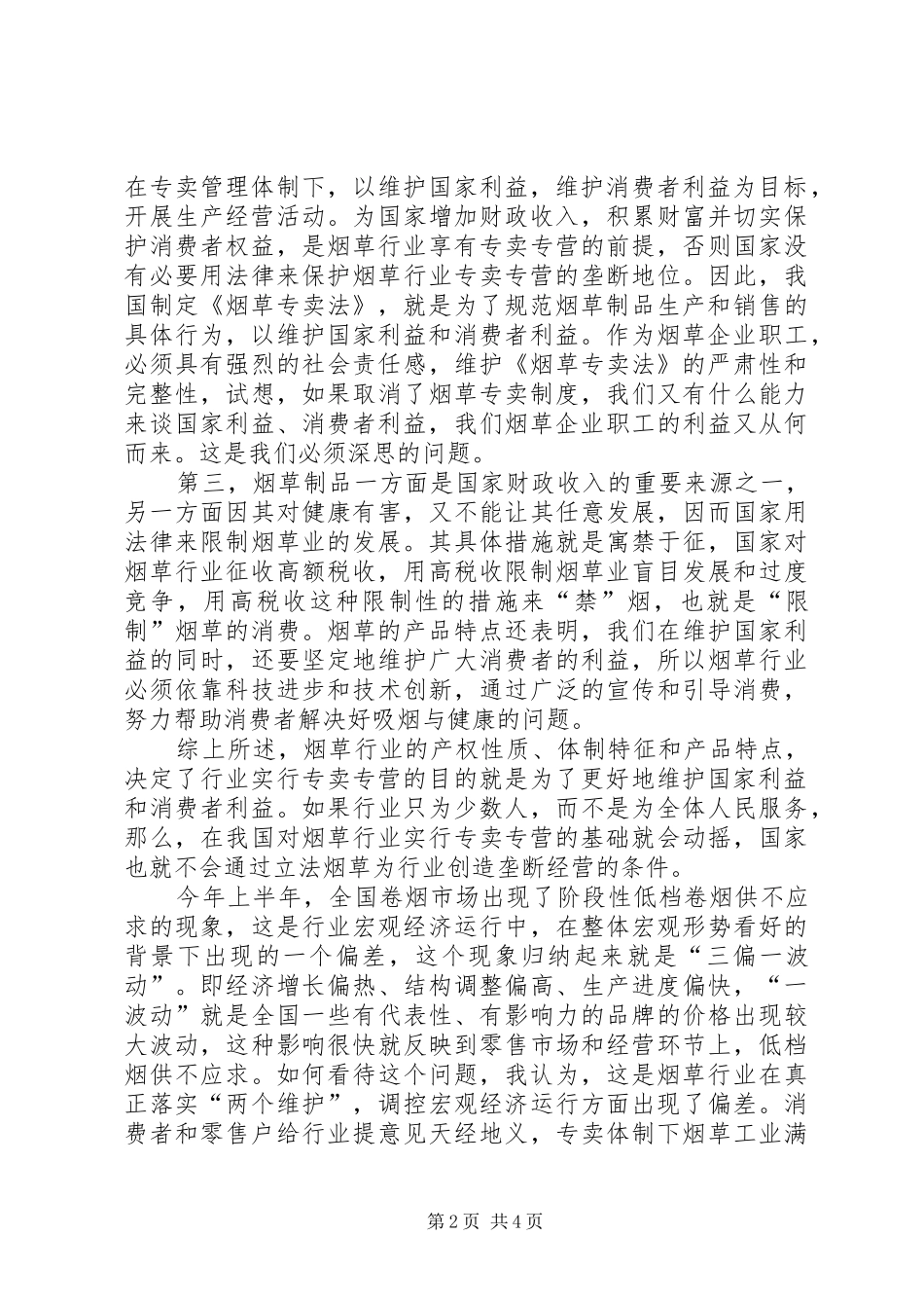 坚持两个维护努力履行职责_第2页