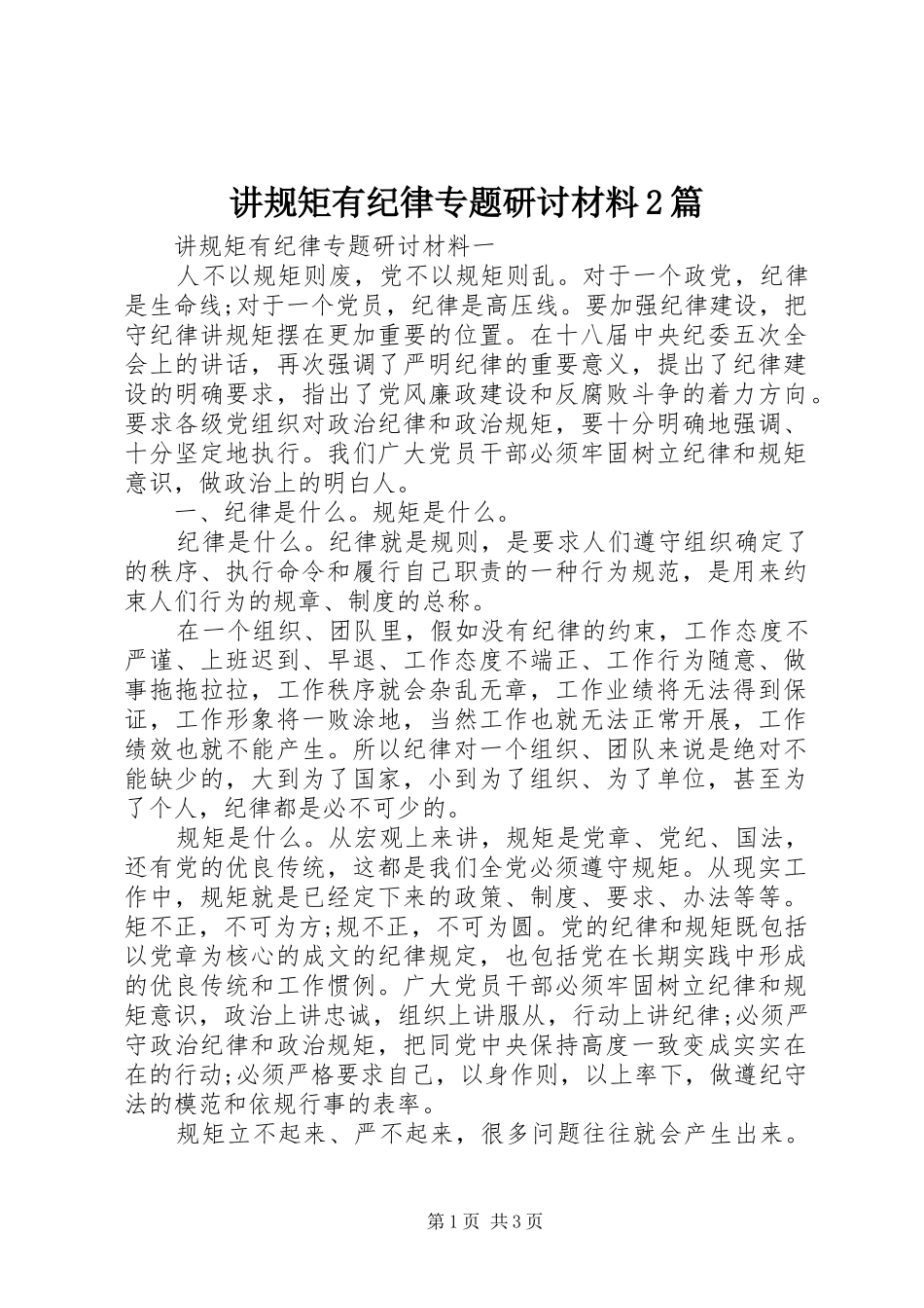 讲规矩有纪律专题研讨材料篇_第1页
