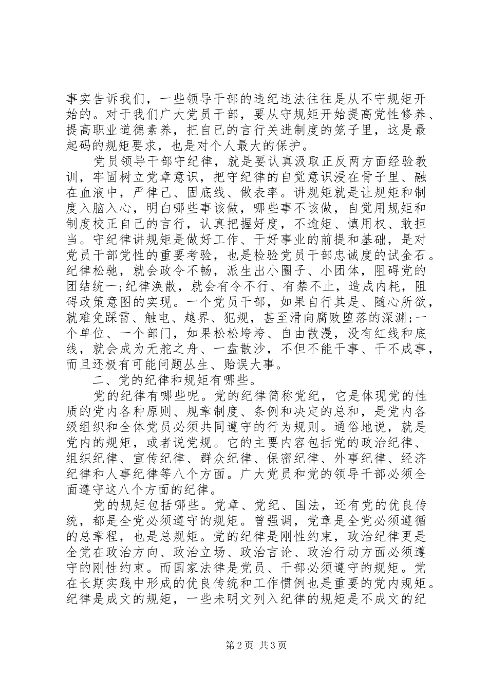 讲规矩有纪律专题研讨材料篇_第2页