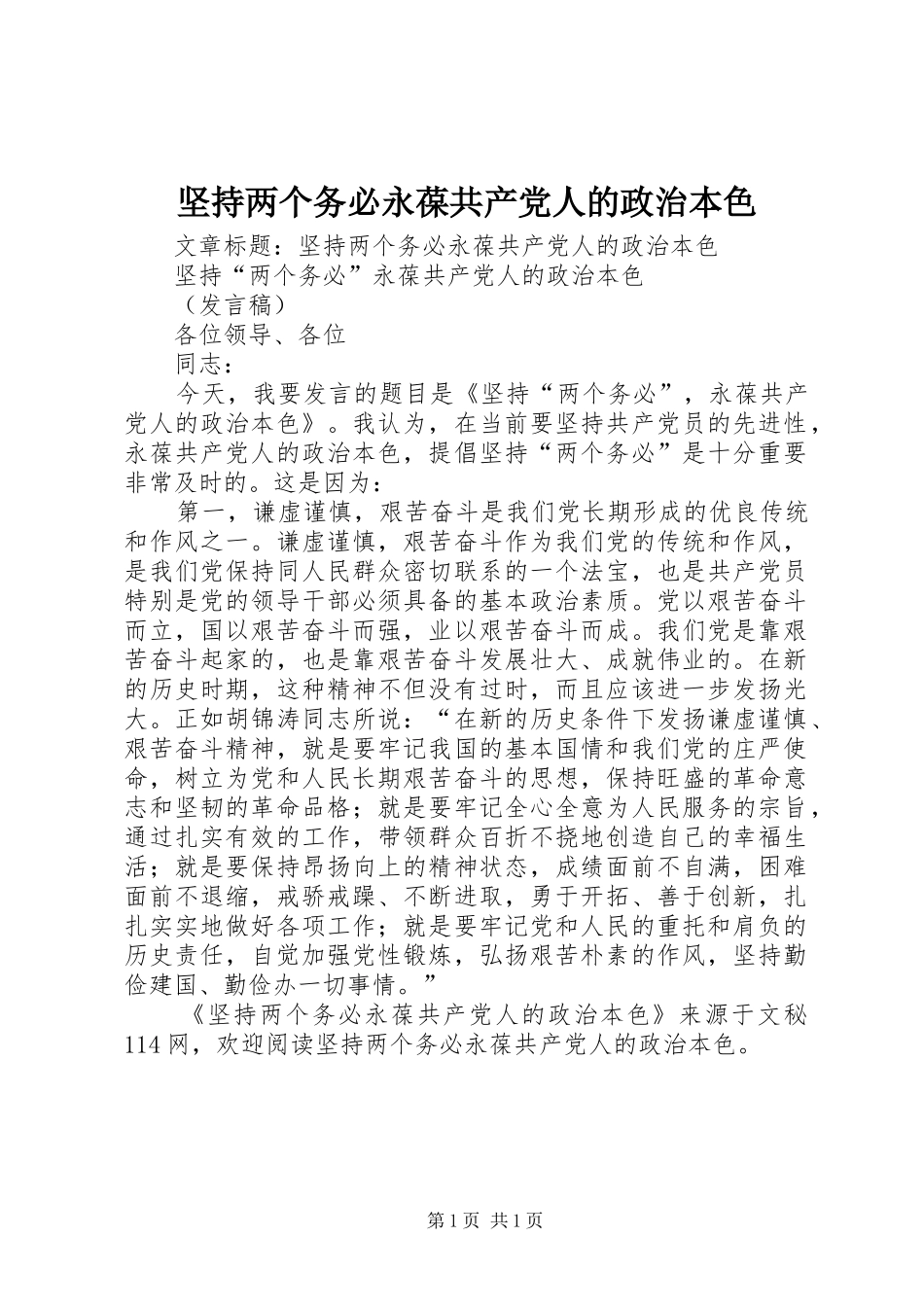 坚持两个务必永葆共产党人的政治本色_第1页