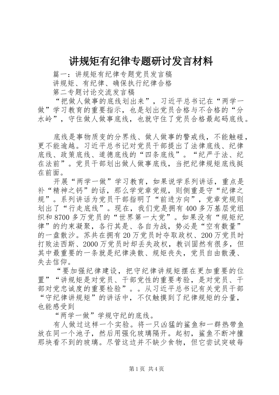 讲规矩有纪律专题研讨讲话材料_第1页